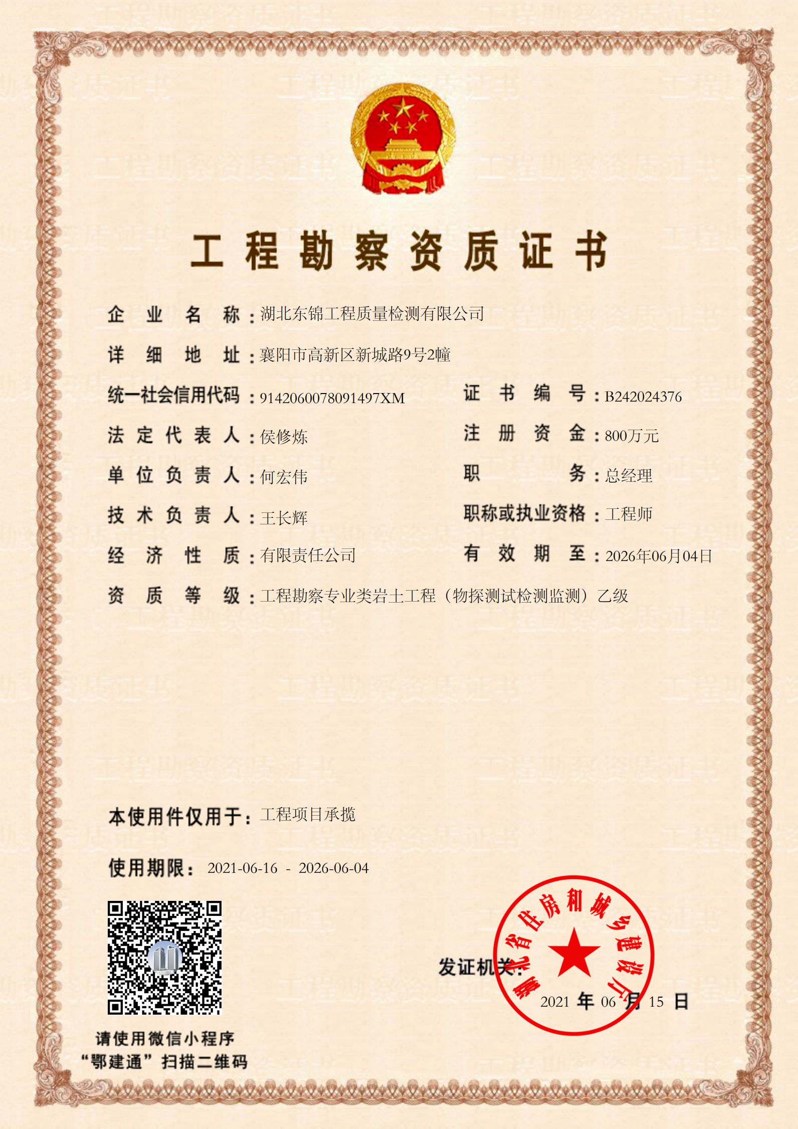 工程勘察資質(zhì)證書(shū)